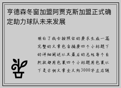 亨德森冬窗加盟阿贾克斯加盟正式确定助力球队未来发展