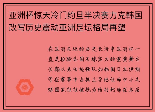 亚洲杯惊天冷门约旦半决赛力克韩国改写历史震动亚洲足坛格局再塑