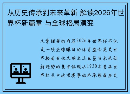 从历史传承到未来革新 解读2026年世界杯新篇章 与全球格局演变