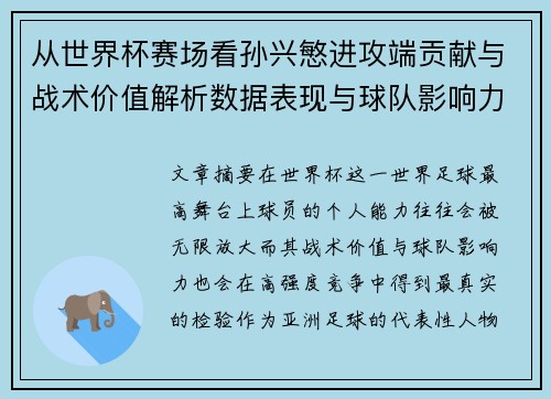 从世界杯赛场看孙兴慜进攻端贡献与战术价值解析数据表现与球队影响力