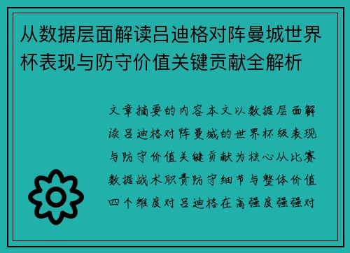 从数据层面解读吕迪格对阵曼城世界杯表现与防守价值关键贡献全解析