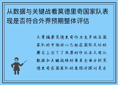 从数据与关键战看莫德里奇国家队表现是否符合外界预期整体评估