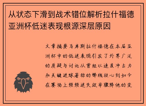 从状态下滑到战术错位解析拉什福德亚洲杯低迷表现根源深层原因 从状态下滑到战术错位解析拉什福德亚洲杯低迷表现根源深层原因
