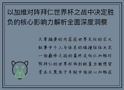 以加维对阵拜仁世界杯之战中决定胜负的核心影响力解析全面深度洞察