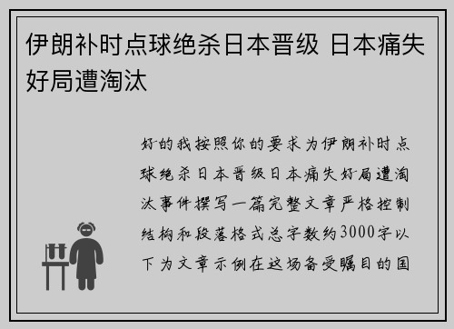 伊朗补时点球绝杀日本晋级 日本痛失好局遭淘汰