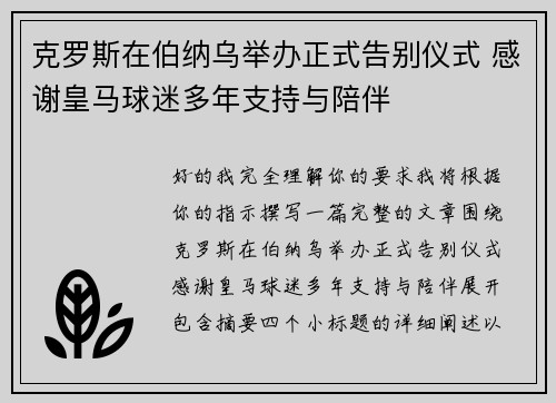 克罗斯在伯纳乌举办正式告别仪式 感谢皇马球迷多年支持与陪伴 克罗斯在伯纳乌举办正式告别仪式 感谢皇马球迷多年支持与陪伴