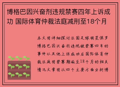 博格巴因兴奋剂违规禁赛四年上诉成功 国际体育仲裁法庭减刑至18个月
