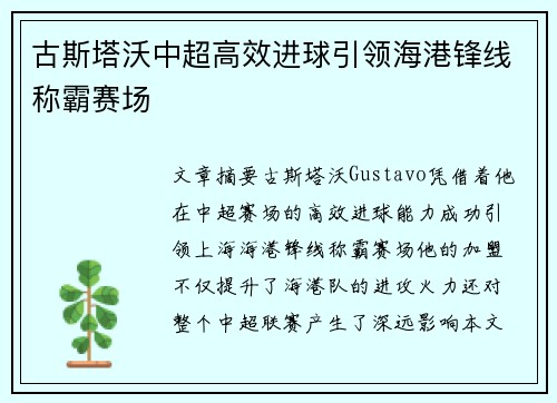 古斯塔沃中超高效进球引领海港锋线称霸赛场