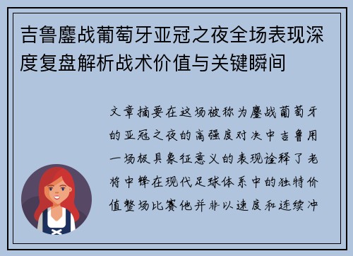 吉鲁鏖战葡萄牙亚冠之夜全场表现深度复盘解析战术价值与关键瞬间