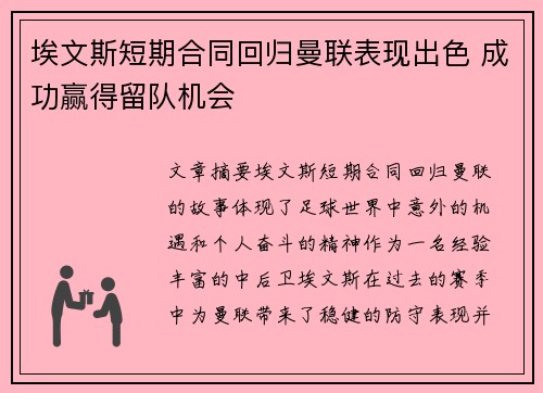 埃文斯短期合同回归曼联表现出色 成功赢得留队机会 埃文斯短期合同回归曼联表现出色 成功赢得留队机会