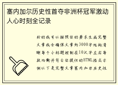 塞内加尔历史性首夺非洲杯冠军激动人心时刻全记录