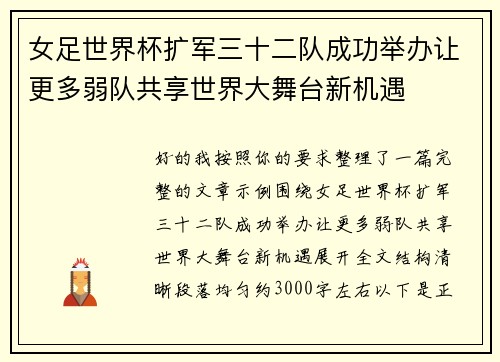 女足世界杯扩军三十二队成功举办让更多弱队共享世界大舞台新机遇