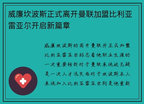 威廉坎波斯正式离开曼联加盟比利亚雷亚尔开启新篇章