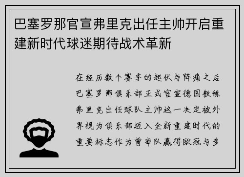 巴塞罗那官宣弗里克出任主帅开启重建新时代球迷期待战术革新