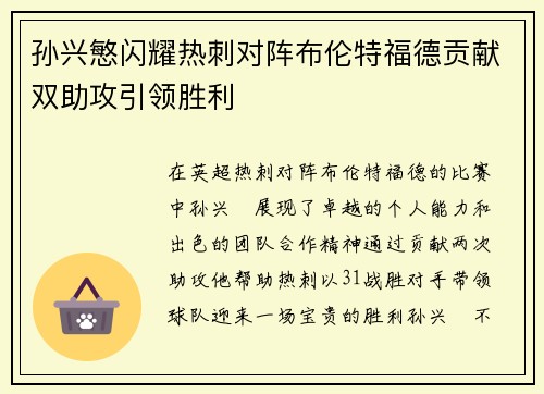 孙兴慜闪耀热刺对阵布伦特福德贡献双助攻引领胜利