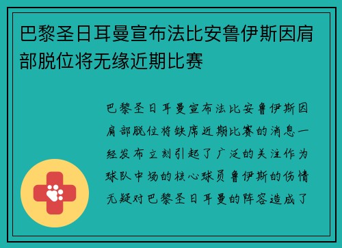 巴黎圣日耳曼宣布法比安鲁伊斯因肩部脱位将无缘近期比赛