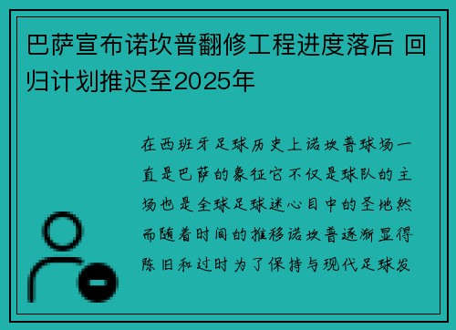 巴萨宣布诺坎普翻修工程进度落后 回归计划推迟至2025年