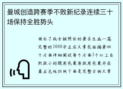 曼城创造跨赛季不败新纪录连续三十场保持全胜势头