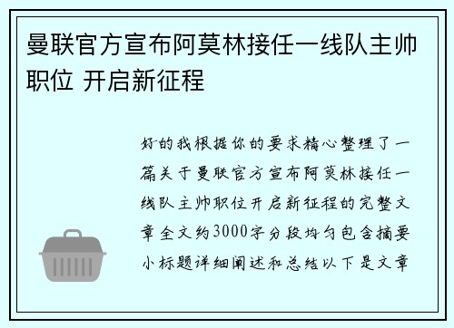 曼联官方宣布阿莫林接任一线队主帅职位 开启新征程
