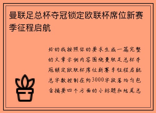 曼联足总杯夺冠锁定欧联杯席位新赛季征程启航