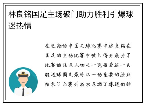 林良铭国足主场破门助力胜利引爆球迷热情
