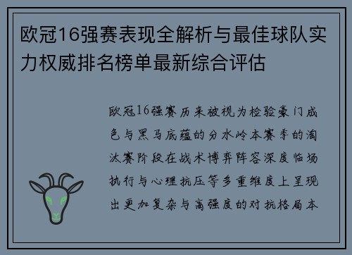 欧冠16强赛表现全解析与最佳球队实力权威排名榜单最新综合评估