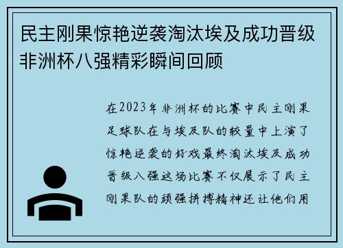 民主刚果惊艳逆袭淘汰埃及成功晋级非洲杯八强精彩瞬间回顾