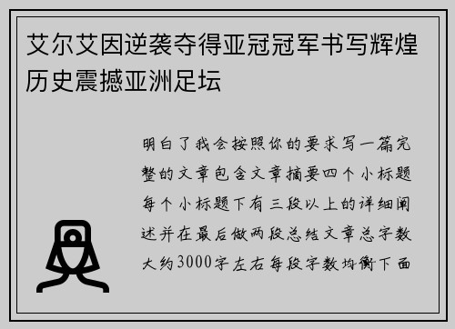 艾尔艾因逆袭夺得亚冠冠军书写辉煌历史震撼亚洲足坛