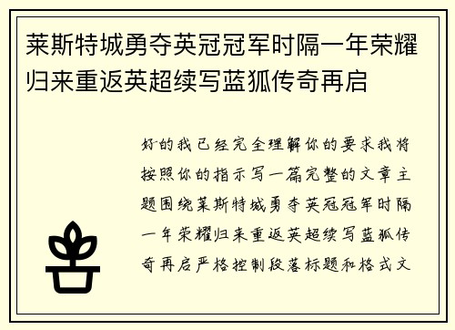 莱斯特城勇夺英冠冠军时隔一年荣耀归来重返英超续写蓝狐传奇再启
