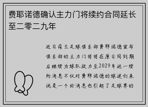 费耶诺德确认主力门将续约合同延长至二零二九年 费耶诺德确认主力门将续约合同延长至二零二九年