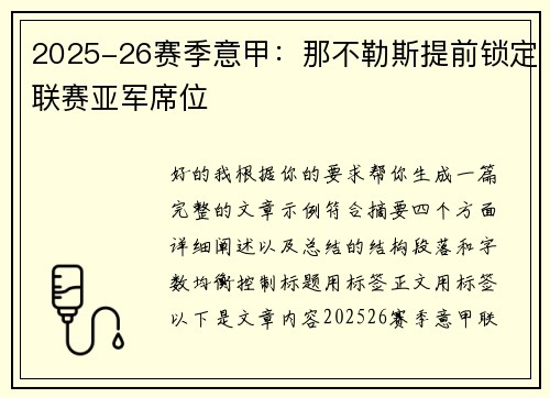 2025-26赛季意甲:那不勒斯提前锁定联赛亚军席位 2025-26赛季意甲:那不勒斯提前锁定联赛亚军席位