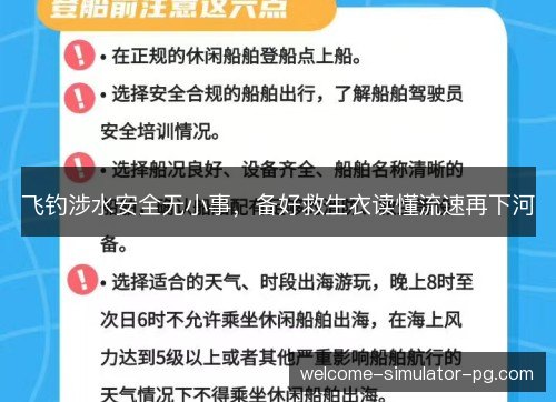 飞钓涉水安全无小事，备好救生衣读懂流速再下河