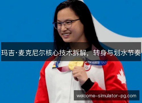 玛吉·麦克尼尔核心技术拆解,转身与划水节奏 玛吉·麦克尼尔核心技术拆解,转身与划水节奏