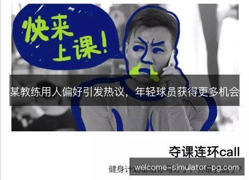 某教练用人偏好引发热议，年轻球员获得更多机会